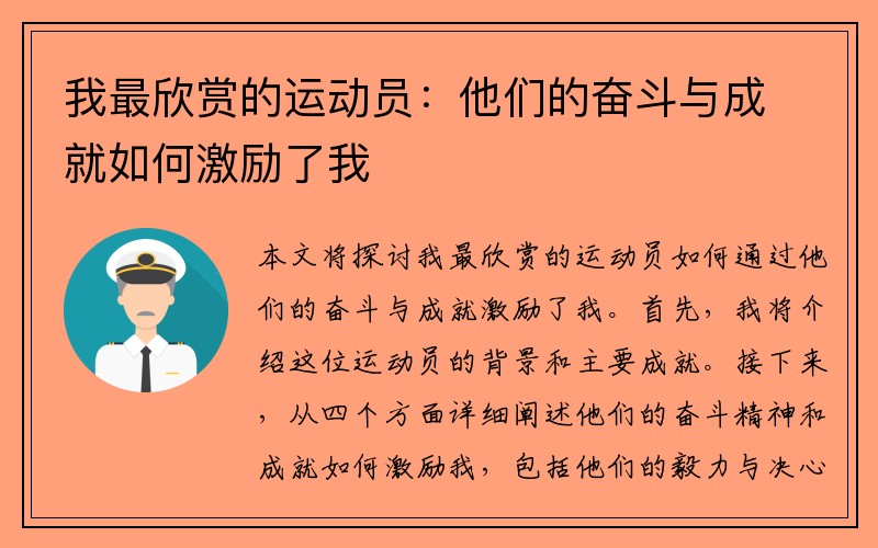 我最欣赏的运动员：他们的奋斗与成就如何激励了我