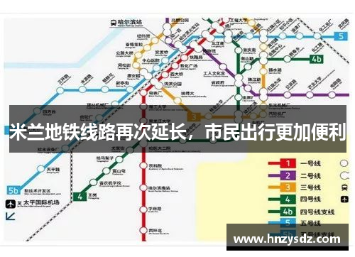 米兰地铁线路再次延长，市民出行更加便利