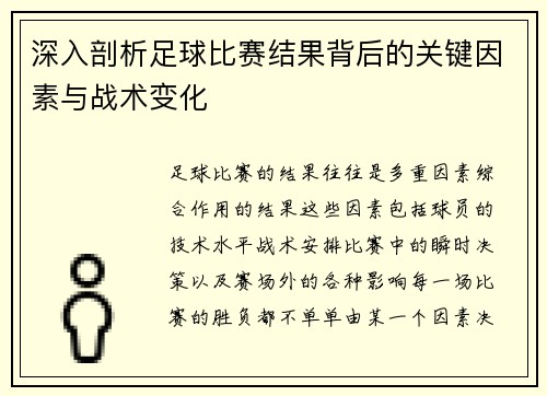 深入剖析足球比赛结果背后的关键因素与战术变化